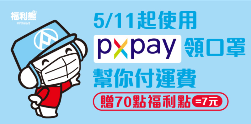 ▲使用PX Pay領取口罩，直接幫民眾省7元運費。（圖／全聯提供）
