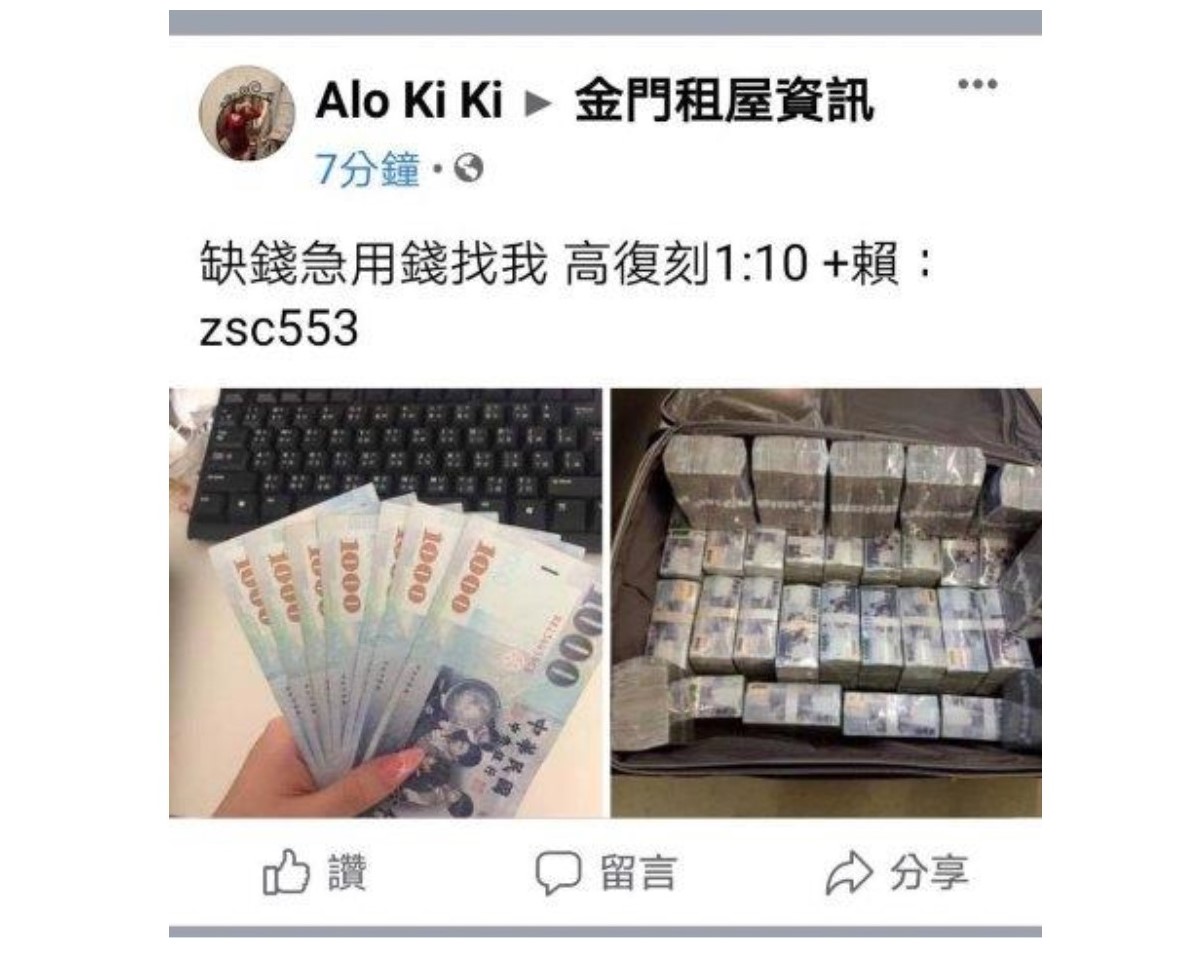 ▲近日臉書租屋網出現「缺錢急用錢找我，高復刻1:10」的偽鈔詐騙訊