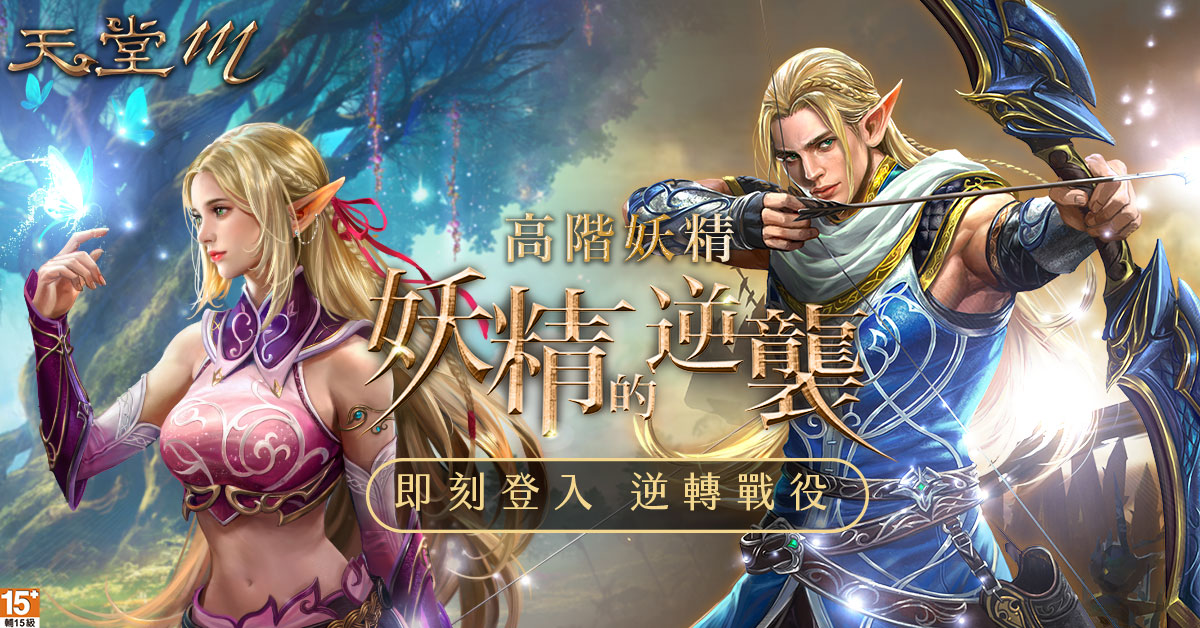 ▲《天堂M》將於明（6）日迎來高階妖精全新改版。