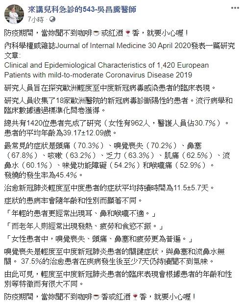 ▲吳昌騰醫師引述內科醫學雜誌文章,指出嗅覺喪失在輕中症新冠肺炎患者上觀察到的發生率高居第二。(圖/吳昌騰醫師授權使用)