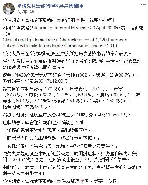 ▲吳昌騰醫師引述內科醫學雜誌文章，指出嗅覺喪失在輕中症新冠肺炎患者上觀察到的發生率高居第二。（圖／吳昌騰醫師授權使用）