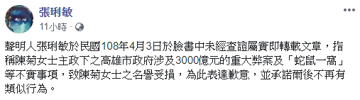 ▲張琍敏公開向陳菊道歉。（圖／張琍敏臉書）