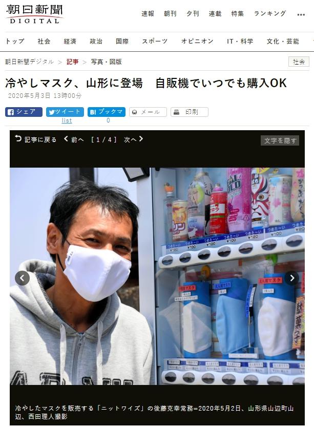 ▲日本山形縣的涼感口罩販賣機。(圖/翻攝朝日新聞)