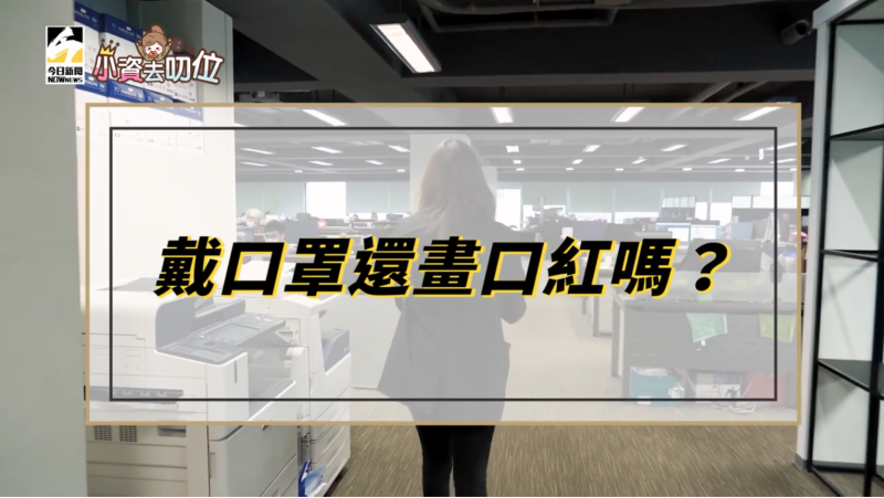 ▲辦公室突擊大家戴口罩會不會畫口紅。▲(圖/影像中心製作)