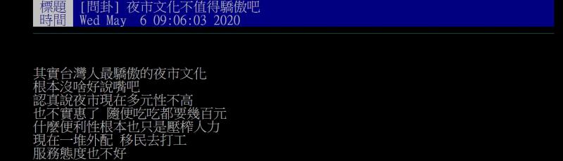 ▲有網友詢問,夜市文化是不是該檢討了?認為夜市根本不值得台灣人驕傲,引發熱議。(圖/翻攝自批踢踢)