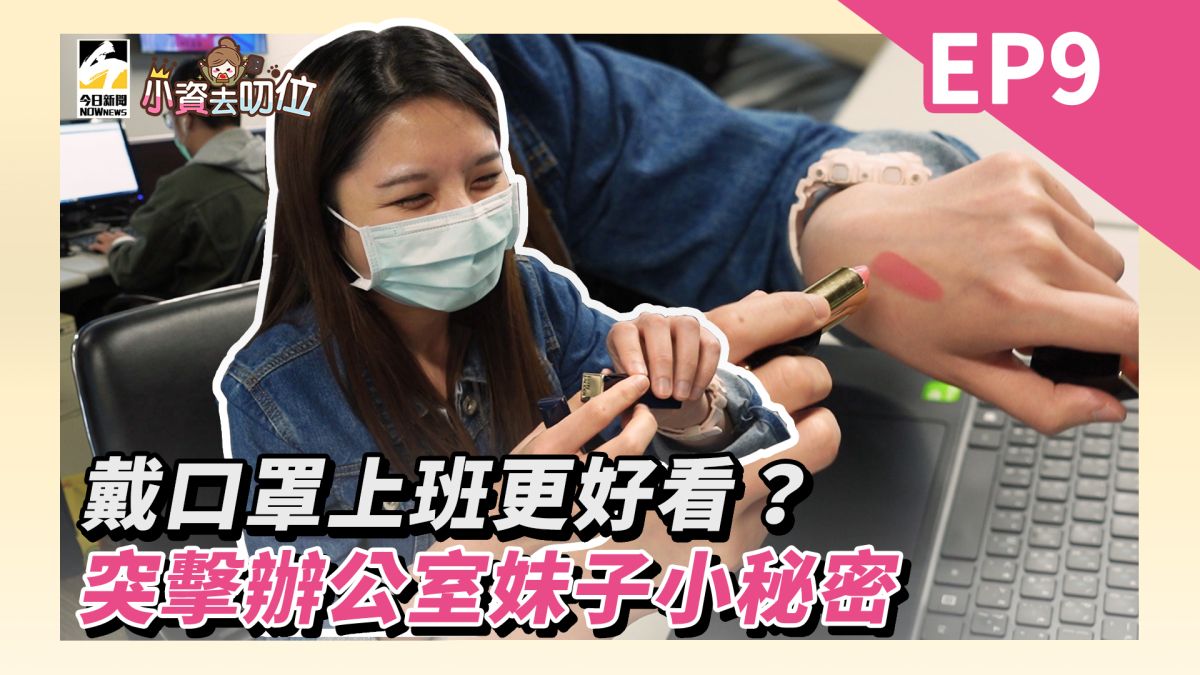 小資去叨位／戴口罩上班更好看？突擊辦公室妹子小秘密▲（圖／影像中心製作）