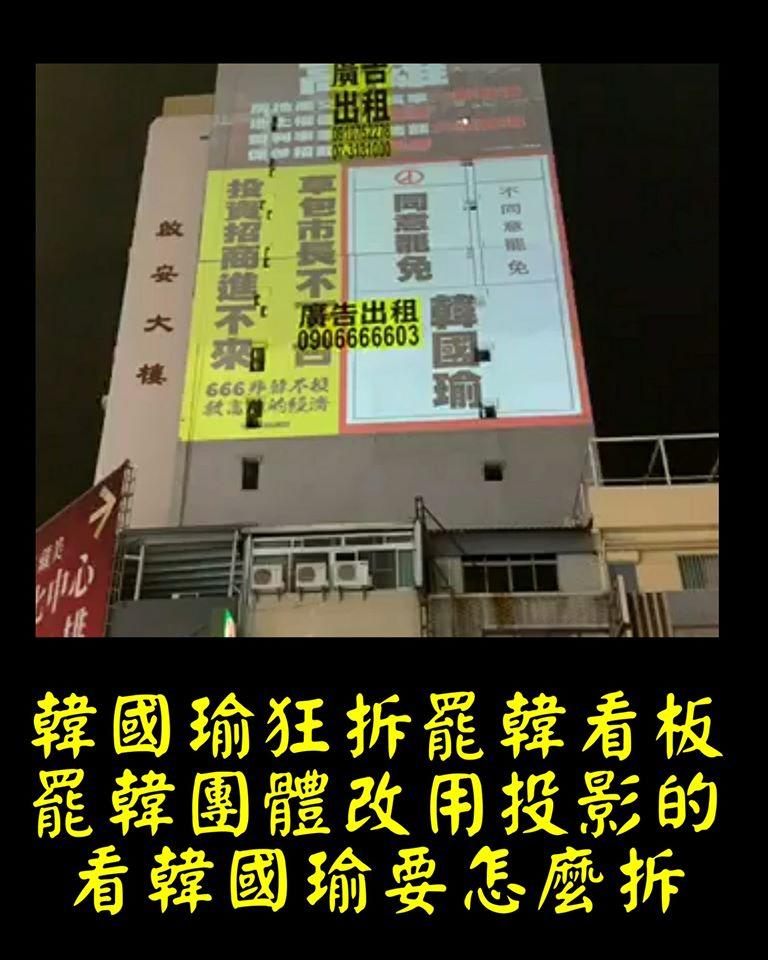 ▲看板被拆後,罷韓團體改用投影的方式。(圖/翻攝打馬悍將粉絲團)