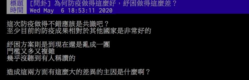 ▲網友討論台灣防疫及紓困的成效優良與否。（圖／翻攝PTT）