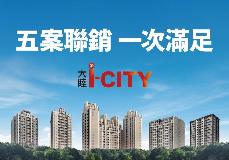 ▲大睦建設強打I-CITY五案聯銷一次滿足,不論是首購、小資族、投資、置產或換屋的大家庭,從28坪到50坪,都提供了客戶可以選擇的坪數空間。(圖/公關照片)