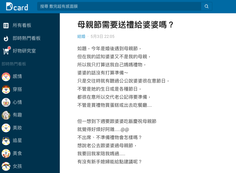 ▲新手人妻在《 Dcard 》表示，今年是婚後遇到的第一個母親節，憂心詢問「母親節需要送禮給婆婆嗎？」貼文立刻引發熱議。（圖／翻攝自 Dcard ）