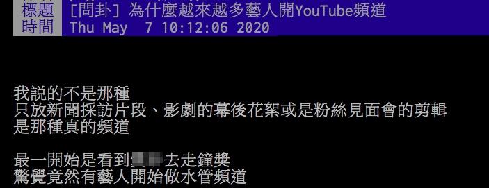 ▲網友討論近日藝人也開始加入Youtube一事。（圖／翻攝PTT）