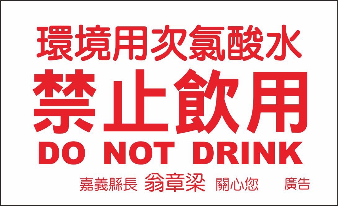 ▲嘉縣府發緊急訊息指水神次氯酸水只能環境消毒不能飲用
。（圖／記者陳惲朋翻攝，2020,05,07,）
