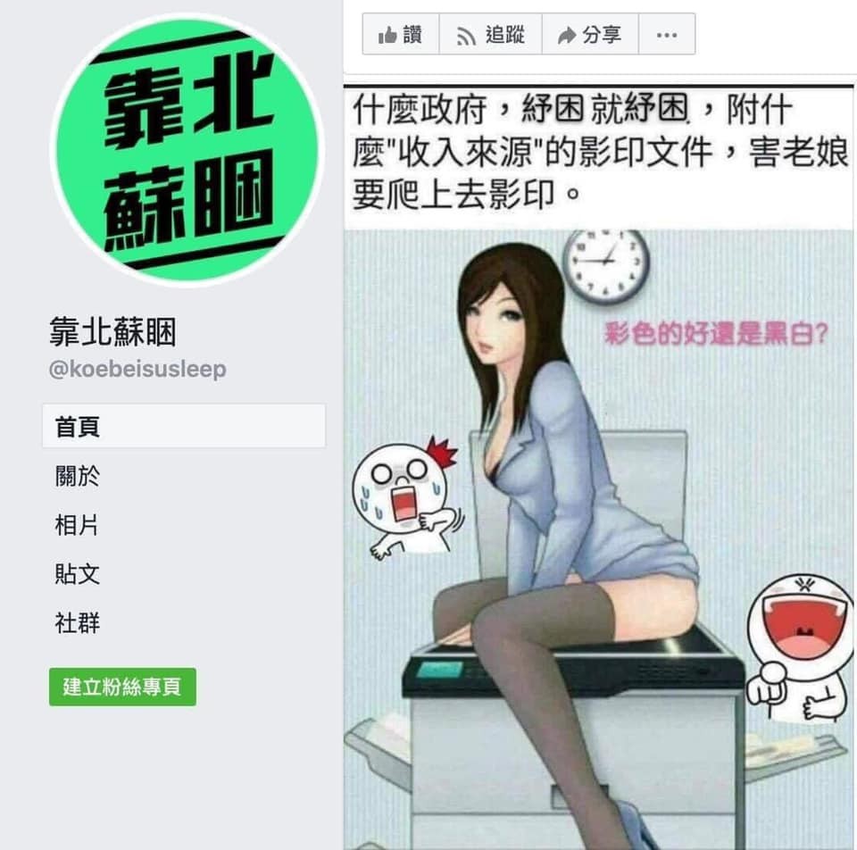 ▲靠北蘇睏粉專7日貼出一張圖片，惹出歧視女性爭議，雖緊急下架圖文但仍遭痛批。（圖／翻攝自靠北蘇睏臉書）