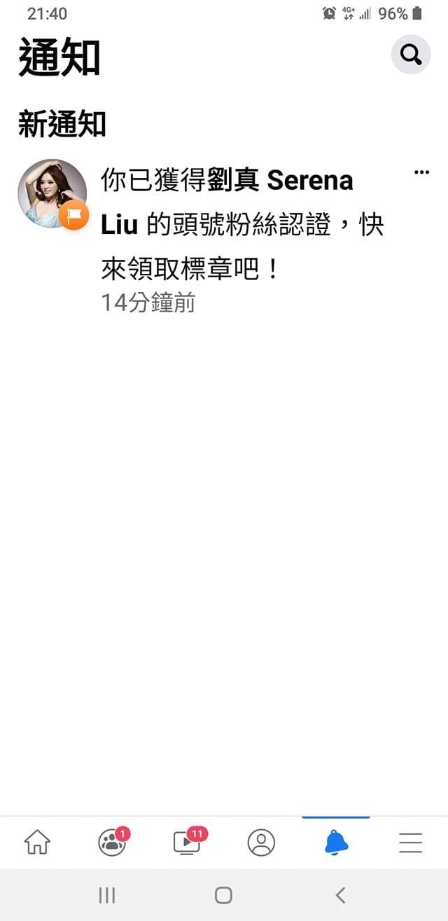 ▲原PO收到劉真臉書「頭號粉絲認證」通知。(圖/爆廢公社)
