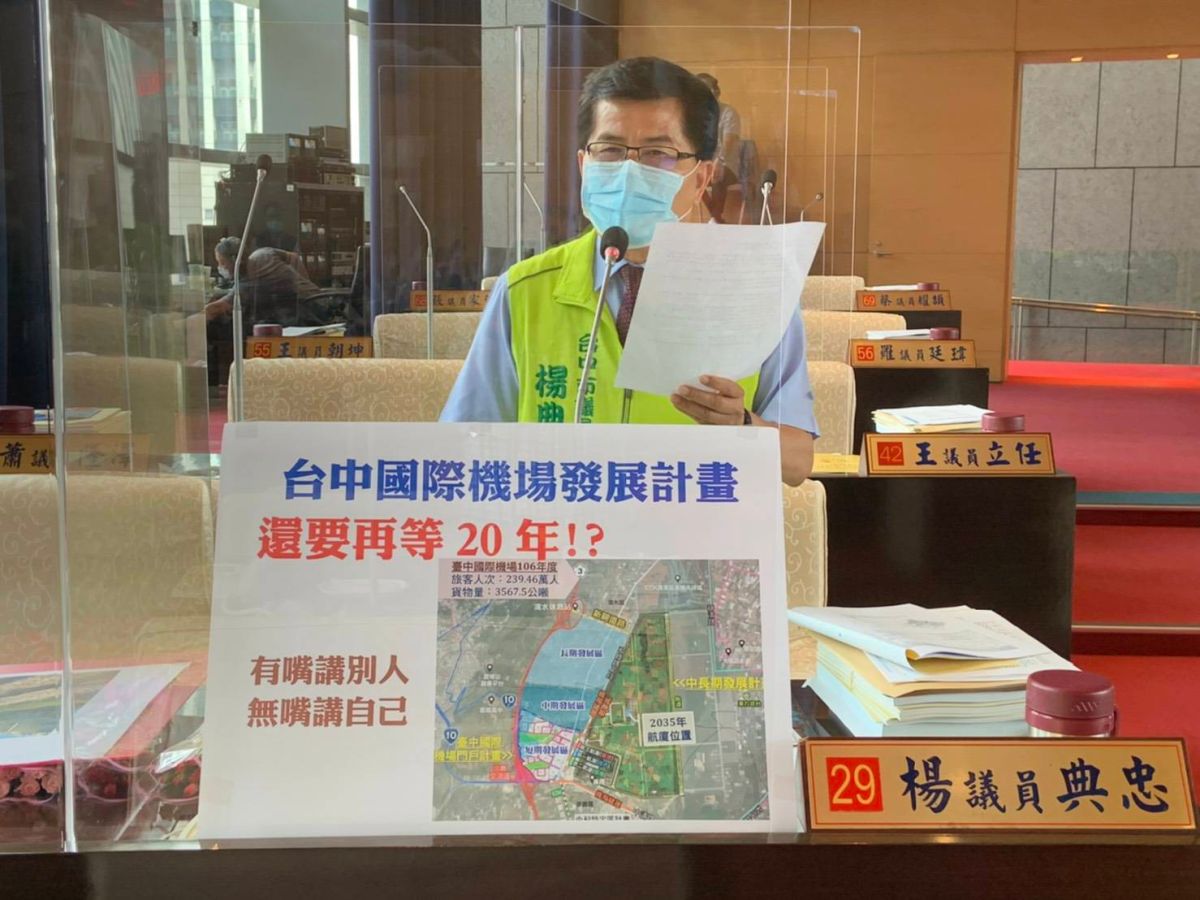 ▲議員楊典忠指出，台中市政府提出來的台中國際機場發展計畫也是20年後，他批市府「有嘴講別人、無嘴講自己」。 (圖／柳榮俊翻攝2020.5.7)