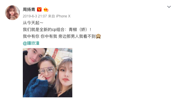 ▲周揚青曾發文,「旁邊那男人我看不到」,展現與阿嬌濃烈的姊妹情。(圖/翻攝周揚青微博)