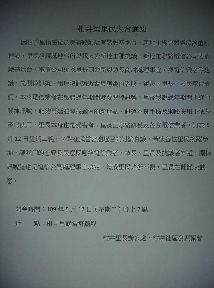 ▲和美鎮柑井里民要求三家電信公司在里內共同設置的一處基地台拆除,里長陳世桓決定12日召開里民大會,交由里民公決。(圖/記者陳雅芳翻攝,2020.05.09)