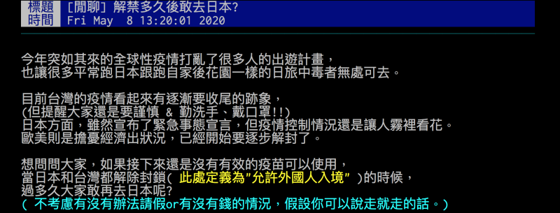 ▲有網友好奇詢問,解禁之後大家要多久才敢再去日本玩?(圖/翻攝自批踢踢)