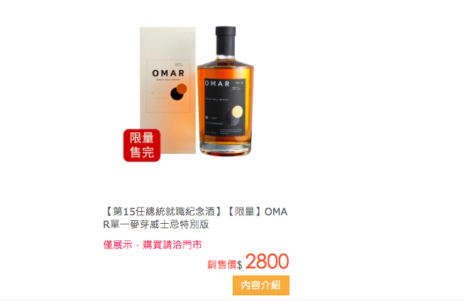 獨家／520紀念酒OMAR威士忌預購秒殺　台酒擬追加預購量

