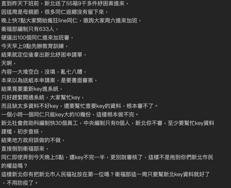 ▲衛福部公務員爆料新北週五送了近萬份的紓困補助申請，但資料不齊全，擺明衛福部公務員為此加班。（圖／翻攝自ptt）