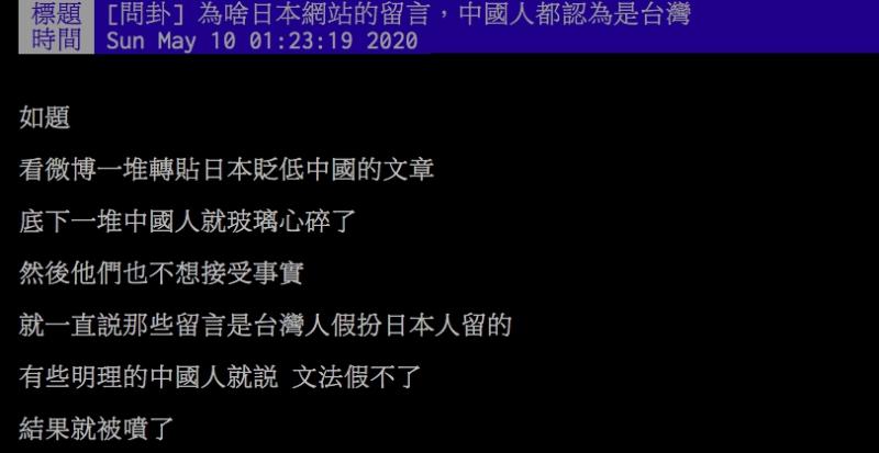 ▲網友討論日本人罵中國，結果中國人都認為是台灣人去假冒留言。（圖／翻攝PTT）