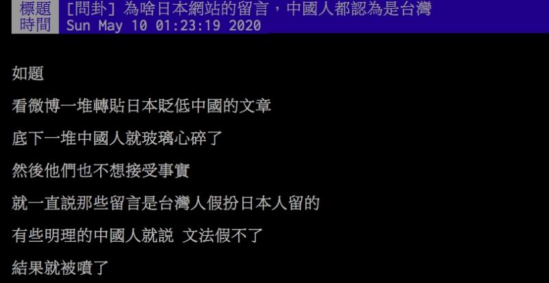 ▲網友討論日本人罵中國,結果中國人都認為是台灣人去假冒留言。(圖/翻攝PTT)