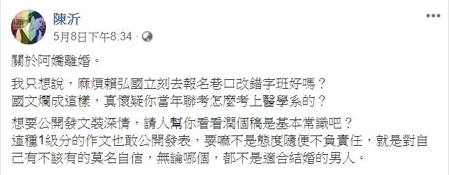 ▲陳沂不滿賴弘國離婚信。(圖/陳沂臉書)