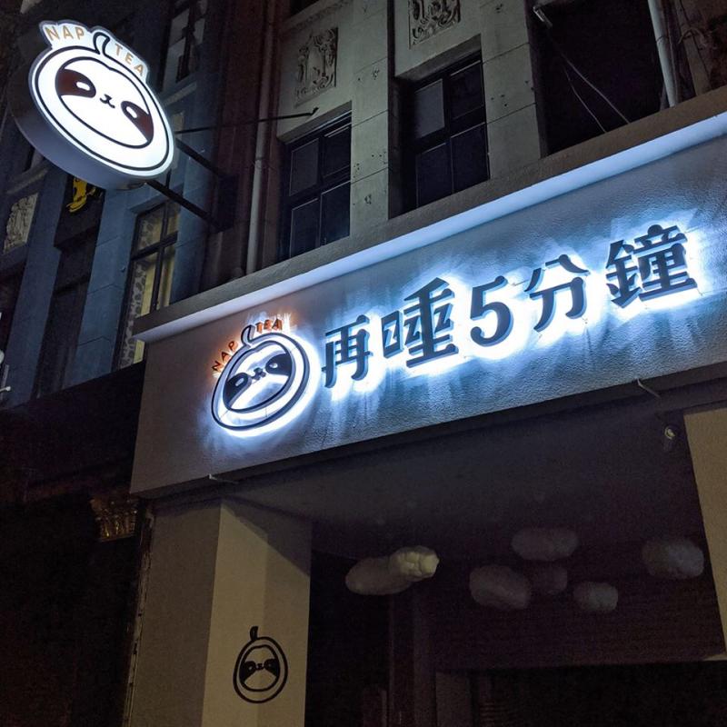 ▲網友認為，滴妹飲料店的問題包括定位不明、產品價值不夠、內部操作與經營策略。（圖／翻攝再睡五分鐘臉書）