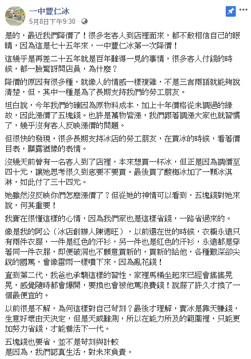 ▲一中豐仁冰臉書全文。(圖/翻攝自臉書一中豐仁冰粉專)