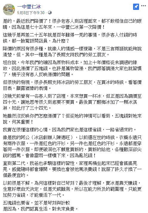 ▲一中豐仁冰臉書全文。（圖／翻攝自臉書一中豐仁冰粉專）