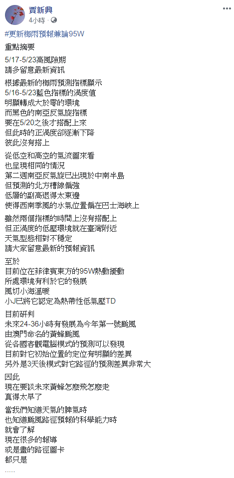 ▲除了颱風,賈新興也提醒民眾注意梅雨的來臨。(圖/翻攝賈新興臉書)