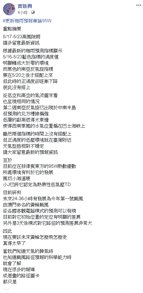 ▲除了颱風，賈新興也提醒民眾注意梅雨的來臨。（圖／翻攝賈新興臉書）