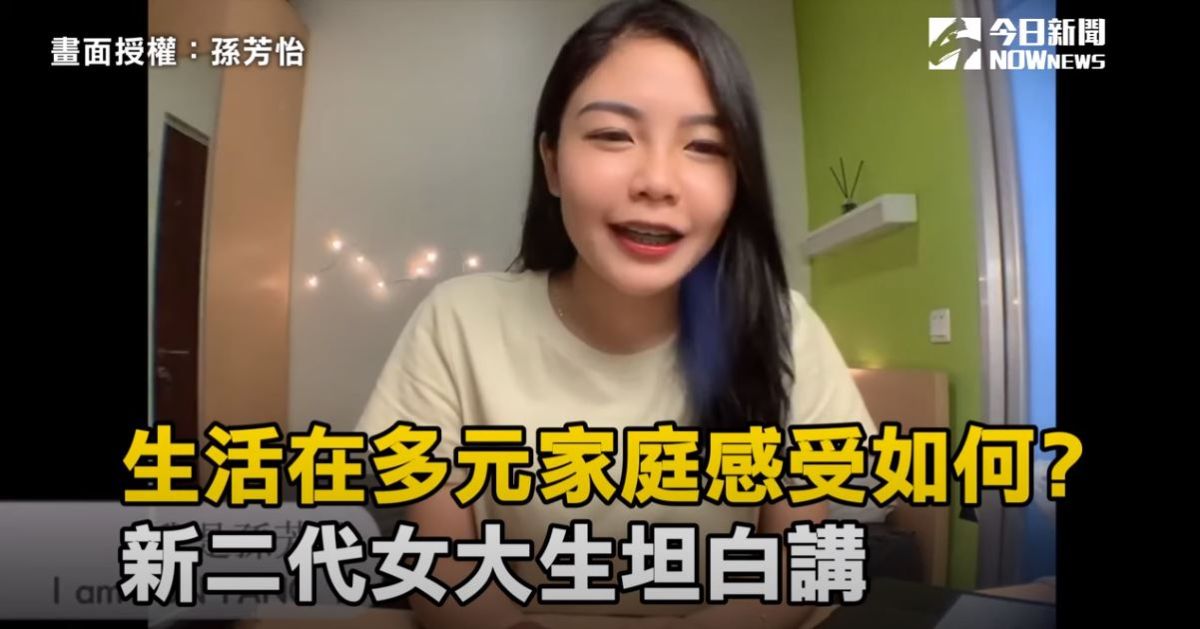 ▲年僅22歲的新二代孫芳怡，就讀於國立臺北大學財政系四年級。（圖／翻攝影片）