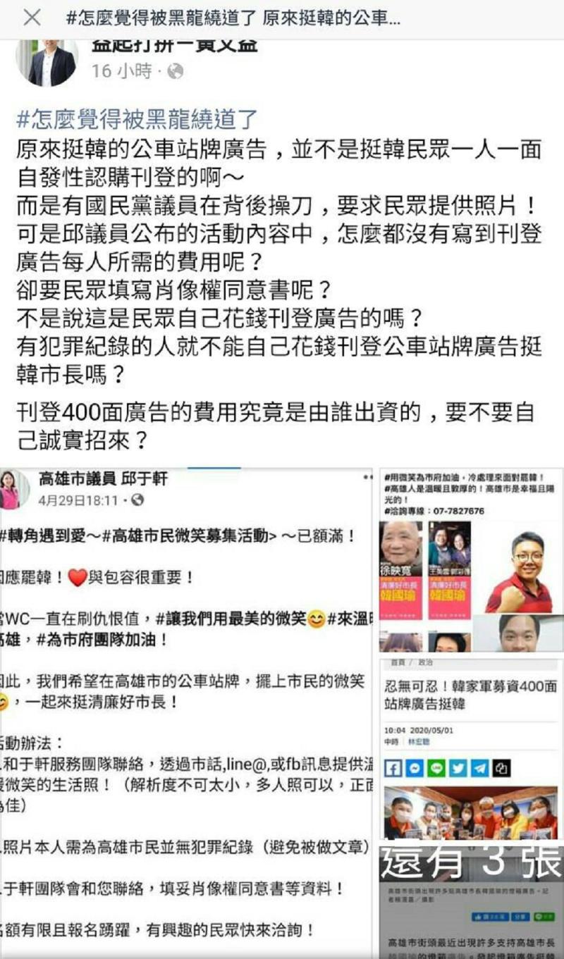 ▲高雄市民進黨議員黃文益臉書爆料,是有國民黨民代背後操刀,遭指名的國民黨籍議員邱于軒表示,她只是協助宣傳,廣告費用的是韓家軍自己去募集來的。(圖/截自黃文益臉書)。