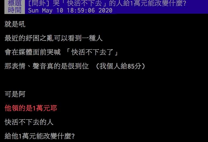 ▲網友討論衛福部推出的紓困金一萬元政策。(圖/翻攝PTT)