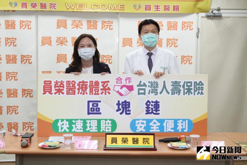 ▲彰化縣員榮醫療體系與台灣人壽宣佈,線上「區塊鏈快速理賠」服務平台正式啟用。(圖/記者陳雅芳攝,2020.05.11)