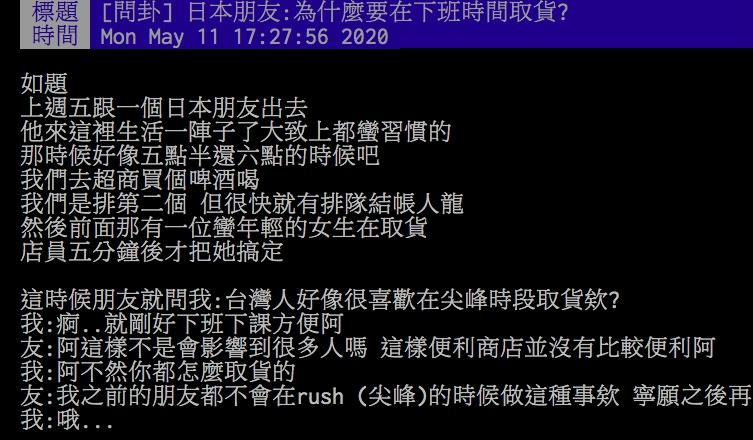 ▲網友分享日本友人對於台灣人在超商尖峰時段取貨的舉動看法。(圖/翻攝PTT)