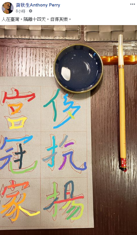 ▲黃秋生親自證實人已經台灣,目前正在進行14天居家隔離。(圖/黃秋生臉書)
