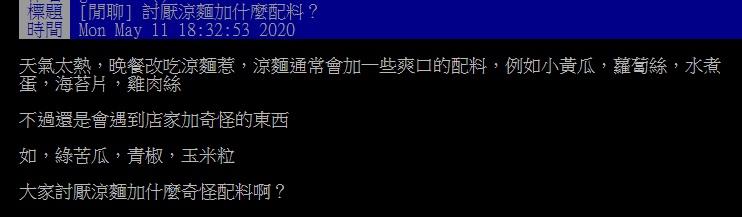 ▲網友在批踢踢討論涼麵加什麼「配料」最不能接受。（圖／翻攝自PTT）