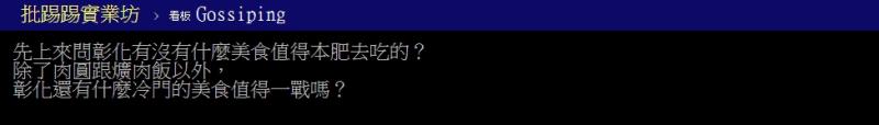 ▲網友提問彰化有什麼必嚐的冷門美食嗎?(圖/翻攝