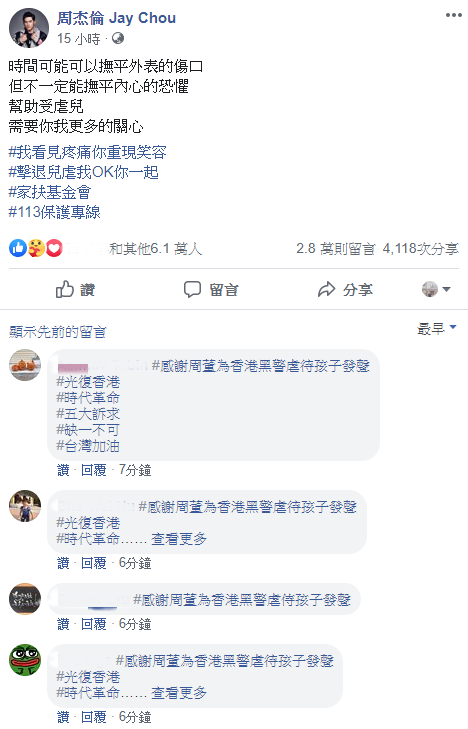 ▲周董貼文被反港警的網友留言洗版。(圖/周杰倫臉書)