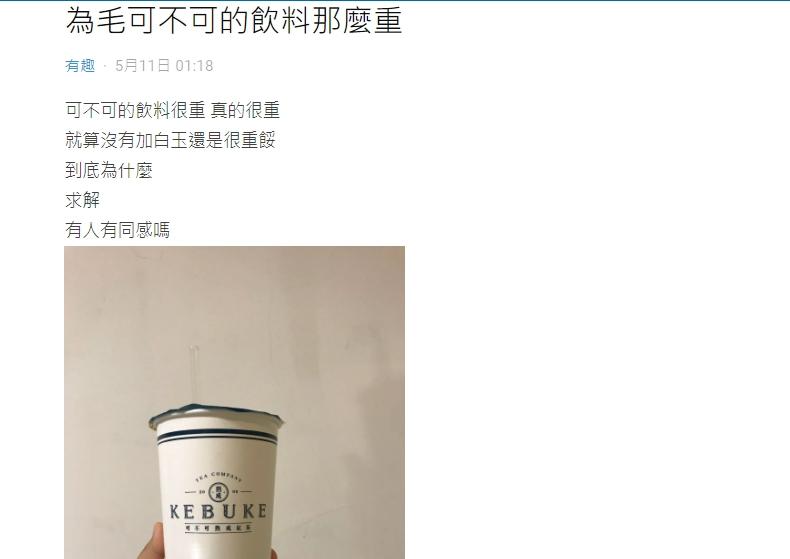 ▲女網友提問，為何飲料店「可不可熟成紅茶」的飲料杯拿起來特別重呢？（圖／翻攝 Dcard ）