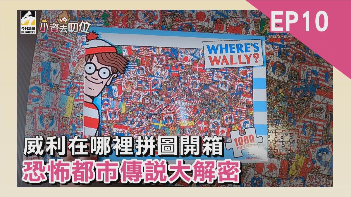 小資去叨位／威利在哪裡拼圖開箱，恐怖都市傳說大解密。▲（圖／影像中心製作）