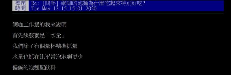 ▲有位曾在網咖工作的網友,現身說法透露網咖泡麵好吃的原因。(圖/翻攝自批踢踢)