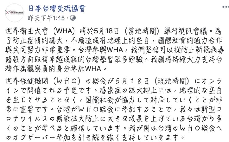 ▲日本台灣交流協會發文力挺台灣進入WHA。(圖/翻攝日本台灣交流協會臉書)