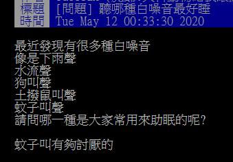 ▲網友在批踢踢討論哪種「白噪音」最助眠。(圖/翻攝自PTT)
