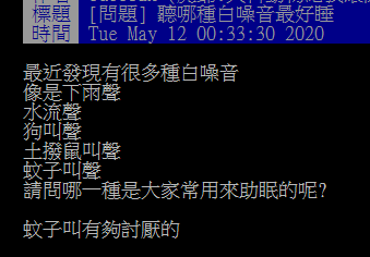 ▲網友在批踢踢討論哪種「白噪音」最助眠。（圖／翻攝自PTT）