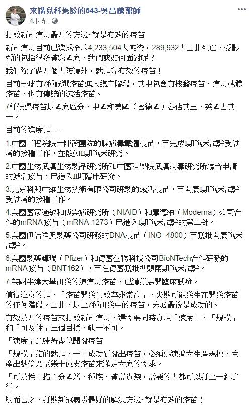 ▲吳昌騰醫師認為疫苗在開發要迅速、上市後生產規模要大、施打應普及，才能有效防控疫情。（圖／吳昌騰醫師授權）