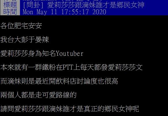 ▲有鄉民在《批踢踢實業坊》中比較愛莉莎莎和滴妹。(圖/爆PTT)