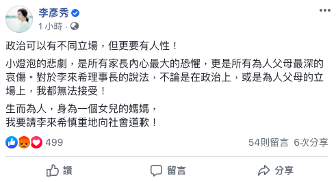 ▲李彥秀呼籲李來希向社會道歉。(圖/翻攝自李彥秀臉書)